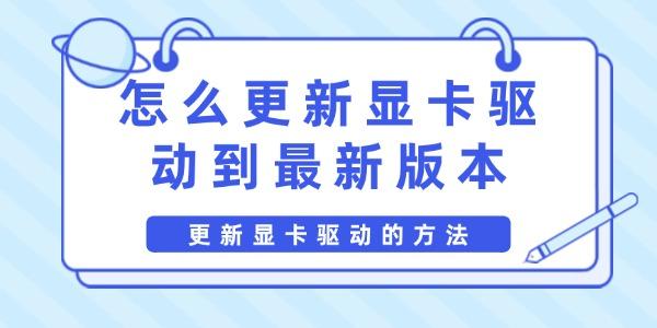 怎么更新顯卡驅動到最新版本