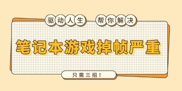 筆記本游戲掉幀嚴(yán)重怎么解決 只需三招！