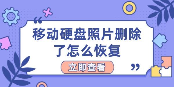 移動(dòng)硬盤(pán)照片刪除了怎么恢復(fù)