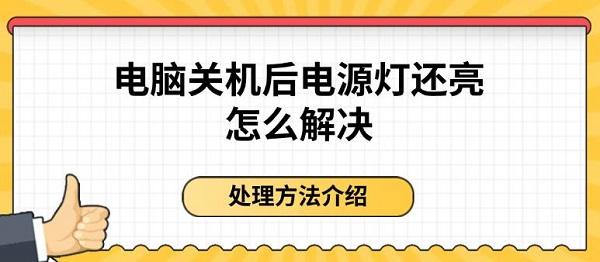 電腦關(guān)機后電源燈還亮怎么解決 處理方法介紹