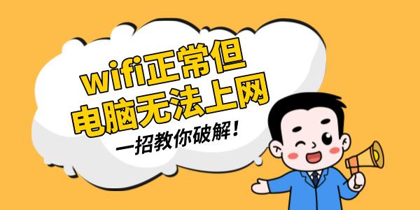 wifi正常但是電腦無法上網(wǎng) 一招教你破解！