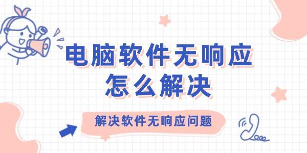 電腦軟件無響應(yīng)怎么解決