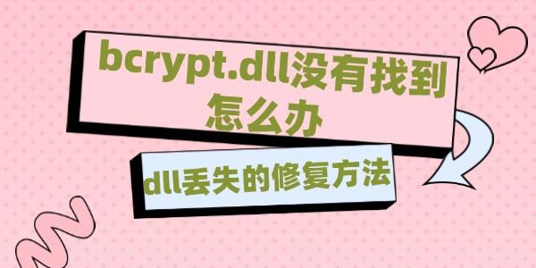 bcryptdll沒(méi)有找到怎么辦