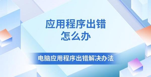 應(yīng)用程序出錯怎么辦 電腦應(yīng)用程序出錯解決辦法
