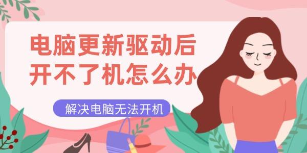 電腦更新驅(qū)動后開不了機怎么辦