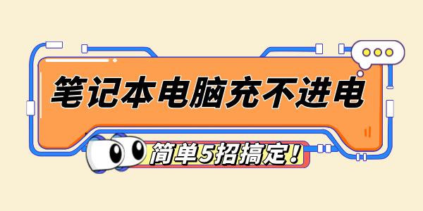 筆記本電腦充不進(jìn)電怎么回事 簡(jiǎn)單5招搞定！
