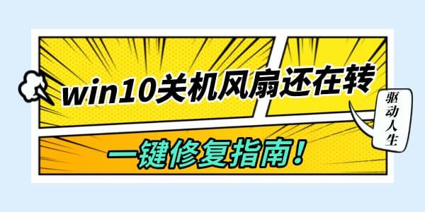 win10關(guān)機(jī)風(fēng)扇還在轉(zhuǎn)怎么辦 一鍵修復(fù)指南！