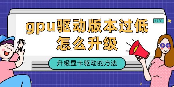 gpu驅(qū)動版本過低怎么升級