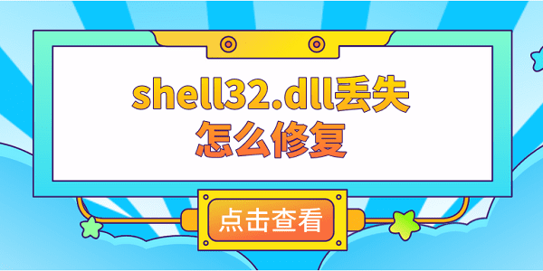 shell32.dll丟失怎么修復(fù) 推薦這4個修復(fù)方案