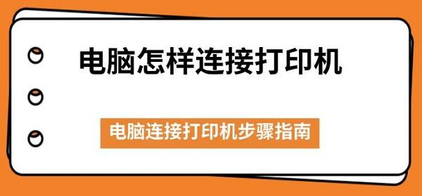 電腦怎樣連接打印機 電腦連接打印機步驟指南