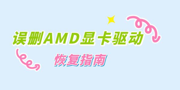 誤刪了AMD顯卡驅(qū)動(dòng)怎么辦 快速恢復(fù)顯卡驅(qū)動(dòng)的步驟