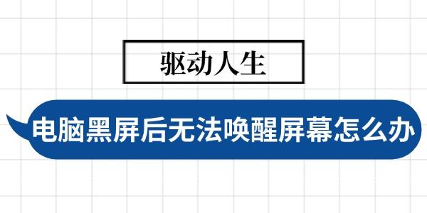 電腦黑屏后無(wú)法喚醒屏幕怎么處理
