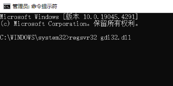 重新注冊(cè)GDI32.DLL文件