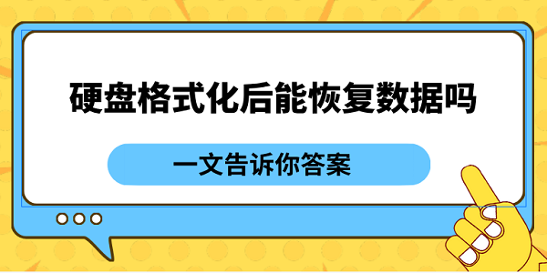 硬盤(pán)格式化后能恢復(fù)數(shù)據(jù)嗎？一文告訴你答案
