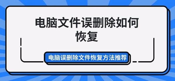 電腦文件誤刪除如何恢復(fù) 電腦誤刪除文件恢復(fù)方法推薦