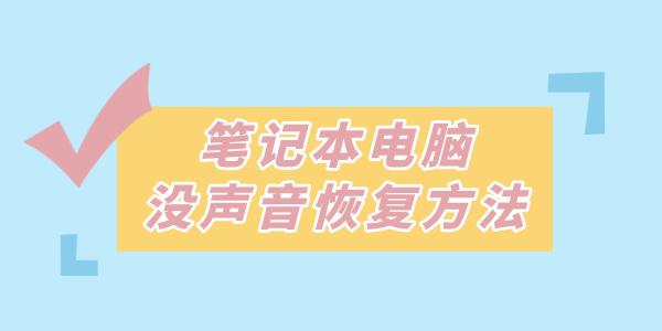 筆記本沒聲音了如何恢復(fù)揚(yáng)聲器 這些方法一招解決！
