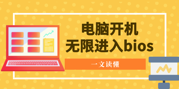 電腦開機無限進入bios怎么辦 一文讀懂