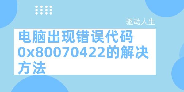 電腦出現(xiàn)錯誤代碼0x80070422的解決方法