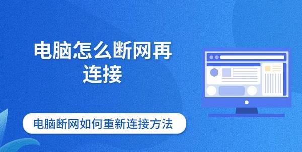 電腦怎么斷網再連接 電腦斷網如何重新連接方法