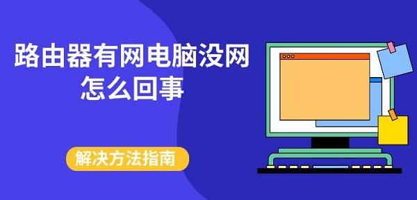 路由器有網(wǎng)電腦沒網(wǎng)怎么回事 解決方法指南
