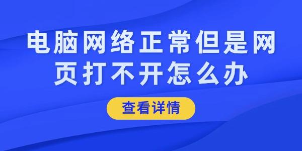 電腦網(wǎng)絡正常但是網(wǎng)頁打不開怎么辦
