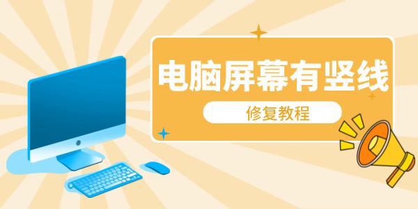電腦屏幕有一條豎線怎么修復 顯示器有豎線解決方法