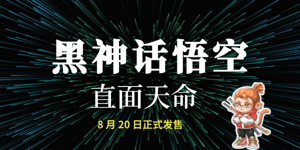 《黑神話：悟空》最終預告片公布，8 月 20 日正式發(fā)售