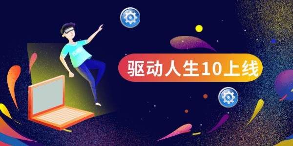 驅(qū)動人生10全新上線，靈動交互新增系統(tǒng)優(yōu)化功能