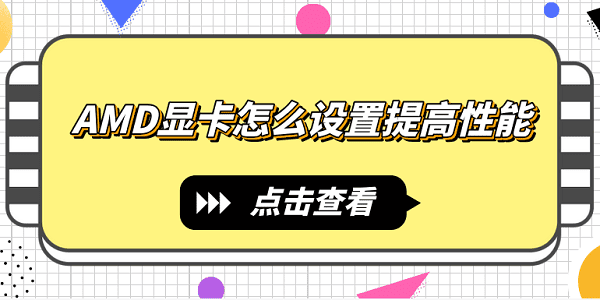 amd顯卡怎么設(shè)置提高性能 AMD顯卡最佳設(shè)置方法