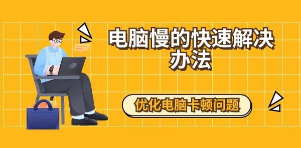 電腦慢的快速解決辦法 優(yōu)化電腦卡頓問題