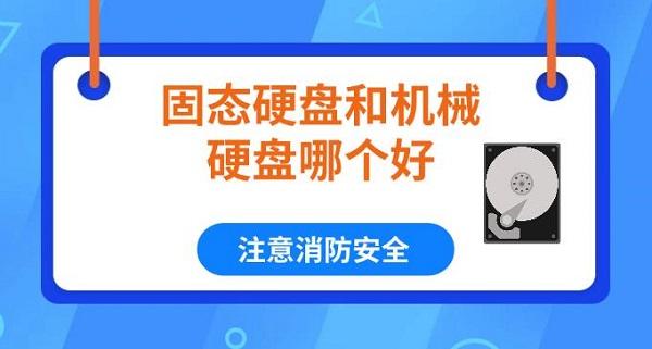 固態(tài)硬盤和機(jī)械硬盤哪個(gè)好 固態(tài)硬盤和機(jī)械硬盤區(qū)別對(duì)比