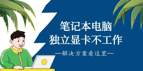 筆記本獨立顯卡不工作怎么辦 獨顯用不了的解決方案！