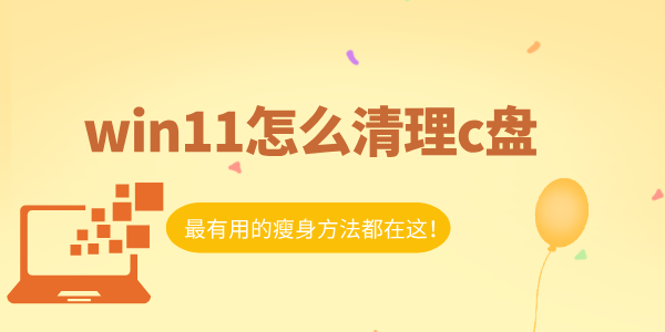 win11怎么清理c盤 最有用的瘦身方法都在這！