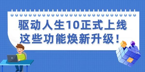 驅(qū)動人生10正式上線