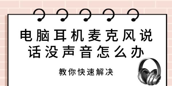 電腦耳機(jī)麥克風(fēng)說(shuō)話沒(méi)聲音怎么辦