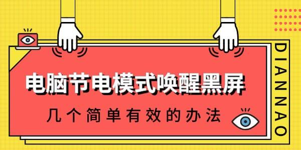 電腦節(jié)電模式怎么喚醒黑屏 幾個(gè)簡(jiǎn)單有效的辦法！