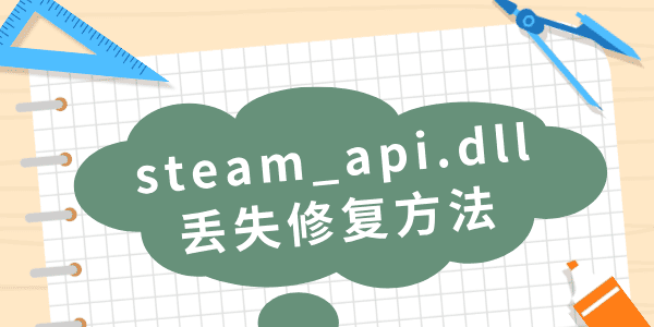 由于找不到steam_api.dll無(wú)法繼續(xù)執(zhí)行代碼的解決方法