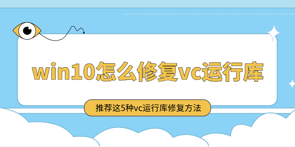 win10怎么修復vc運行庫 推薦這5種vc運行庫修復方法