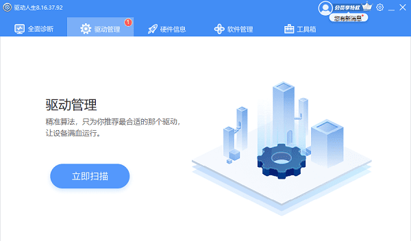 進入驅(qū)動管理進行掃描