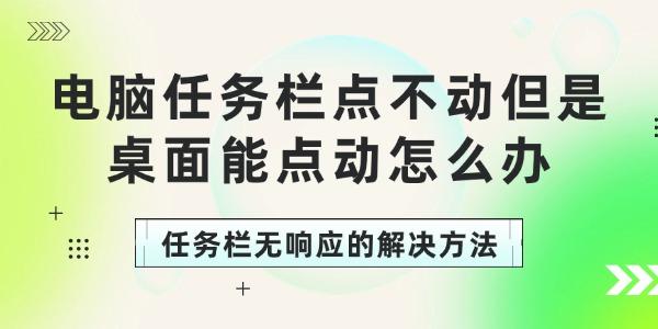 電腦任務(wù)欄點(diǎn)不動(dòng)但是桌面能點(diǎn)動(dòng)怎么辦
