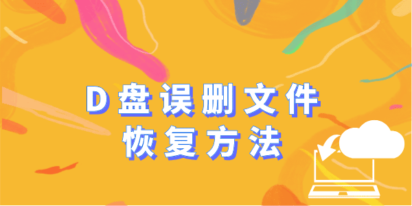 D盤誤刪的文件怎么恢復(fù) 一文輕松解決！
