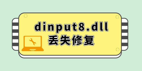 電腦dinput8.dll丟失怎么修復(fù) 一鍵解決dll文件丟失問(wèn)題