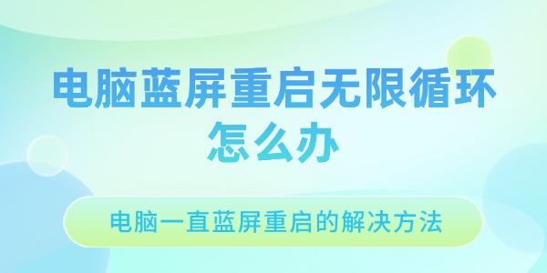 電腦藍(lán)屏重啟無(wú)限循環(huán)怎么辦