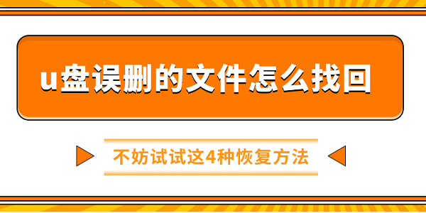 u盤誤刪的文件怎么找回 不妨試試這4種恢復(fù)方法