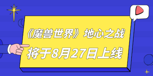 《魔獸世界》地心之戰(zhàn)將于8月27日全球同步上線 玩家不容錯(cuò)過(guò)