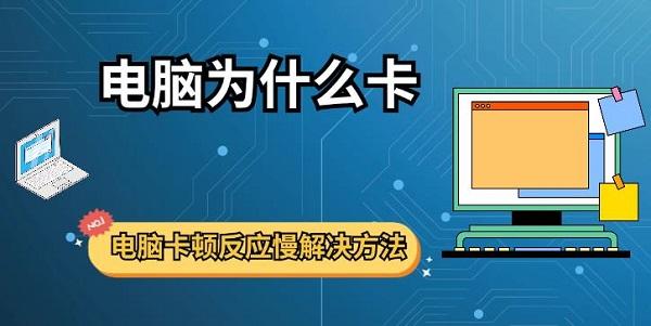 電腦為什么卡 電腦卡頓反應慢解決方法推薦