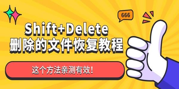 Shift+Delete刪除的文件還可以恢復(fù)嗎 這個(gè)方法親測(cè)有效！
