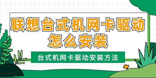 聯(lián)想臺式機網卡驅動怎么安裝