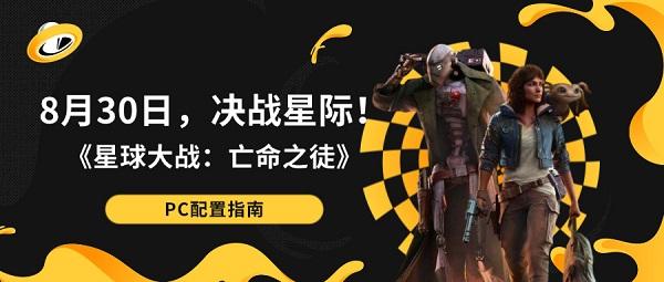 8月30日，決戰(zhàn)星際！《星球大戰(zhàn)：亡命之徒》PC配置指南