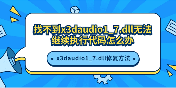 找不到x3daudio1_7.dll無(wú)法繼續(xù)執(zhí)行代碼怎么辦 x3daudio1_7.dll修復(fù)方法